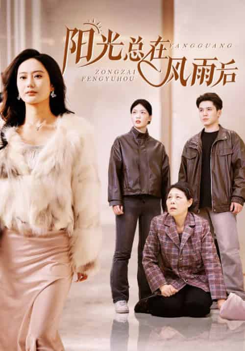 阳光总在风雨后(43集全)沈明国&沈明珠-初遇资源网