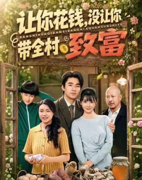 让你花钱，没让你带全村致富（80集全）穆森＆尹司思 - 夸克短剧