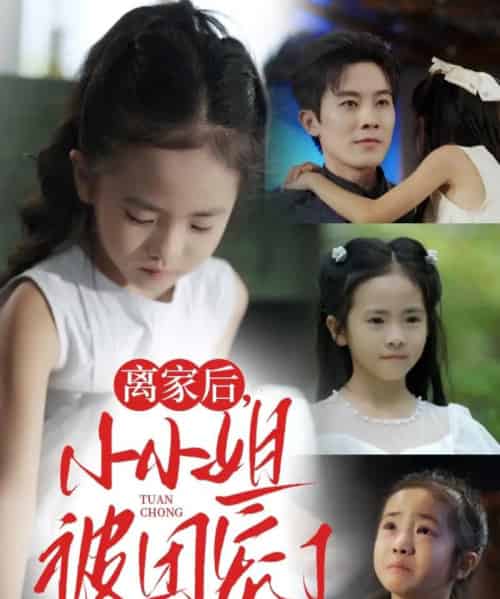 离家后，小小姐被团宠了   共65集-初遇资源网