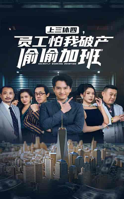上三休四，员工怕我破产偷偷加班（61集全）-初遇资源网