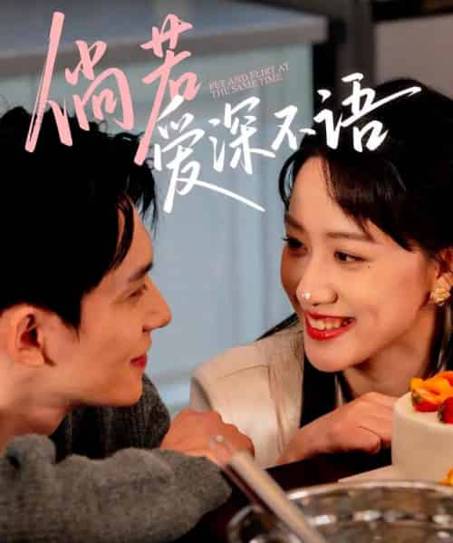 倘若爱深不语（60集）陈品延＆陈贞妮-初遇资源网