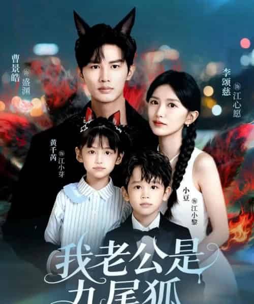 我老公是九尾狐(62集全)曹景皓&李颂慈-初遇资源网