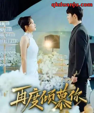 再度倾慕你（89集全）明鹏＆董泽馨-初遇资源网