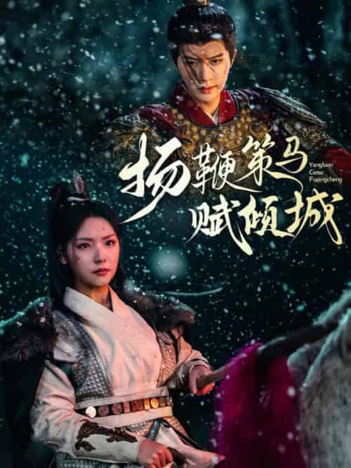 扬鞭策马赋倾城（61集全）陈云廷＆王云云-初遇资源网