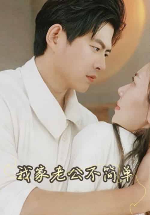 我家老公不简单（95集全）逸驰＆钱心潼-初遇资源网