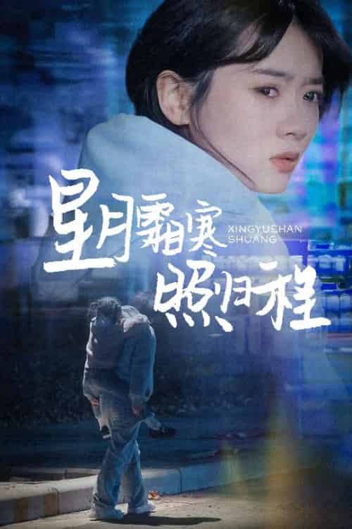 星月霜寒照归程＆为何松开我的手（60集全）陈牧耶 - 夸克短剧