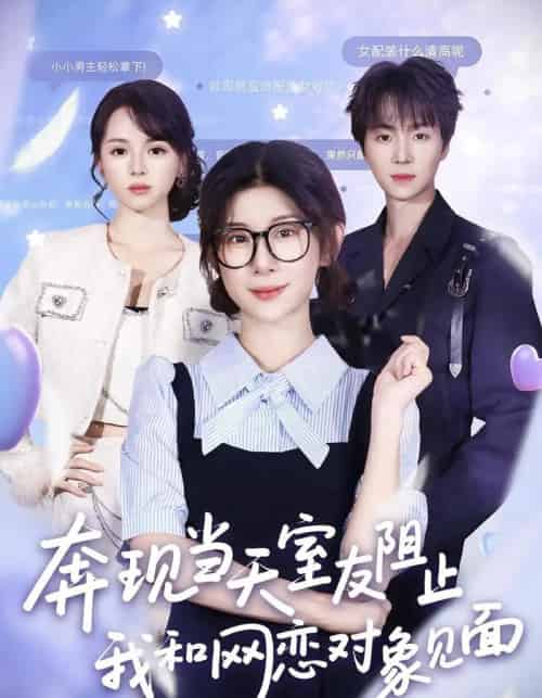 奔现当天,室友阻止我和网恋对象见面(70集全)冯欢欢&苏泽林-初遇资源网