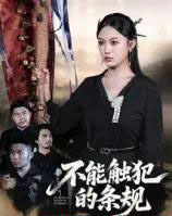 不能触犯的条规（50集全）张亚迪＆杨曦麟-初遇资源网