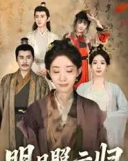 明月照云归（70集全）王筠清＆祖丽菲热-初遇资源网