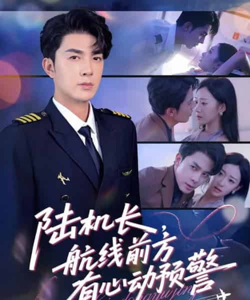陆机长航线前方有心动预警(80集)李佳琛(秦琛琛)&鲁紫萱-初遇资源网