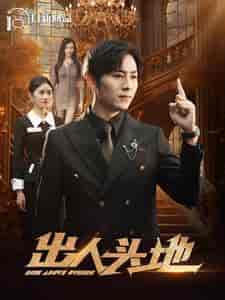 出人头地(108集)-初遇资源网