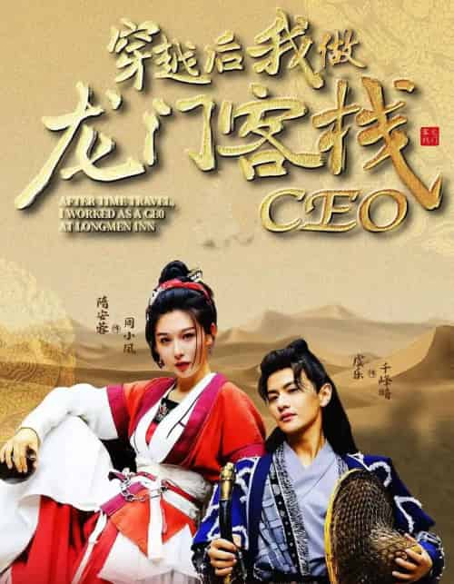 穿越后我做龙门客栈CEO（80集）韩金戈＆周小凤-初遇资源网