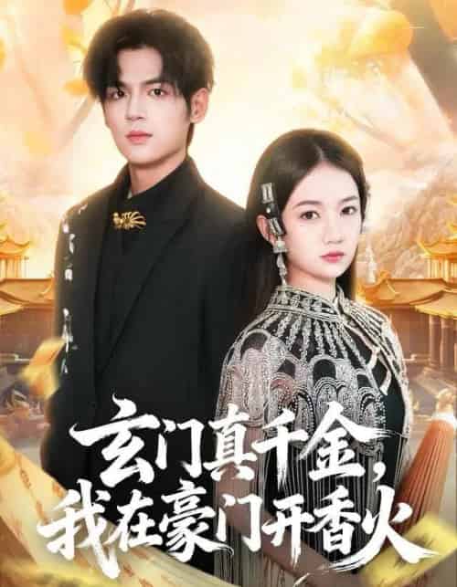 玄门真千金，我在豪门开香火（61集全）姜凌雲＆王忻月-初遇资源网