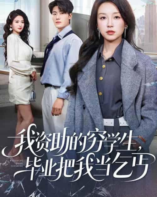 我资助的穷学生，毕业把我当乞丐（65集全）唐之斐＆王青泽-初遇资源网