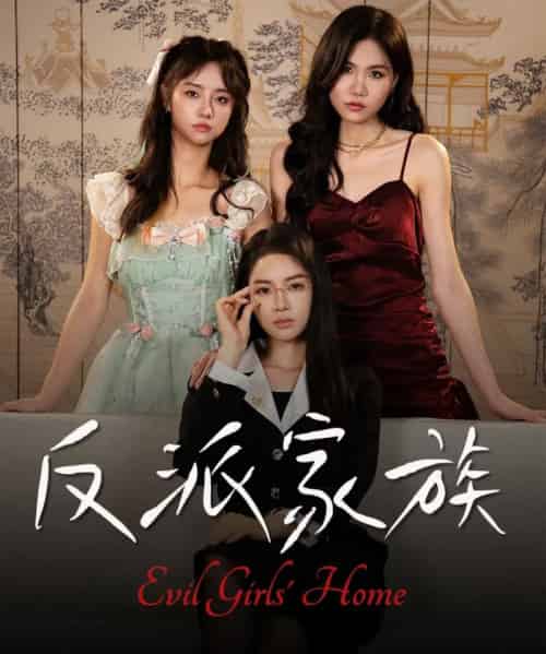 反派家族（42集全）莫洁莹＆童子沩-初遇资源网