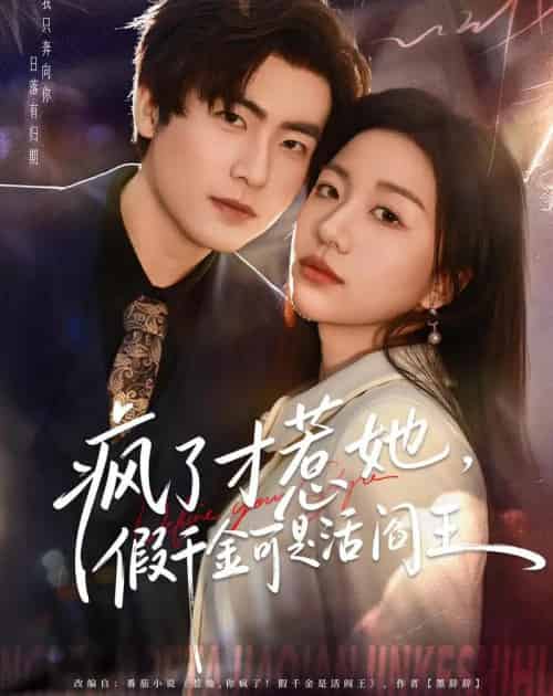 疯了才惹她,假千金可是活阎王(80集全)郭浩辰&刘继徽-初遇资源网