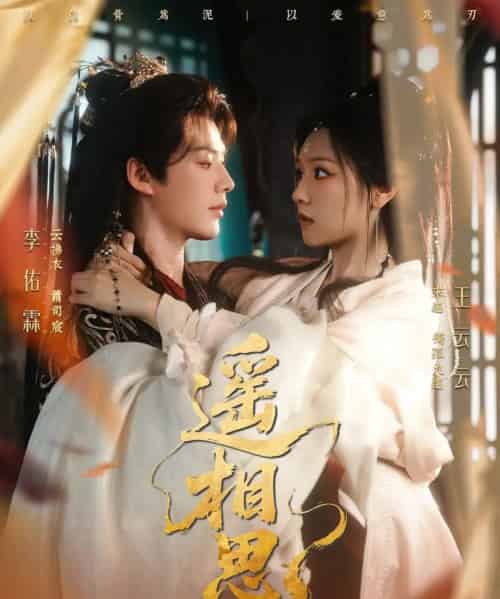 遥相思（117集全）李佑霖＆王云云-初遇资源网