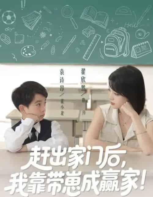 我靠带崽赚翻天＆赶出家门后我靠带崽成赢家（82集全）翟欣然＆万林洲-初遇资源网