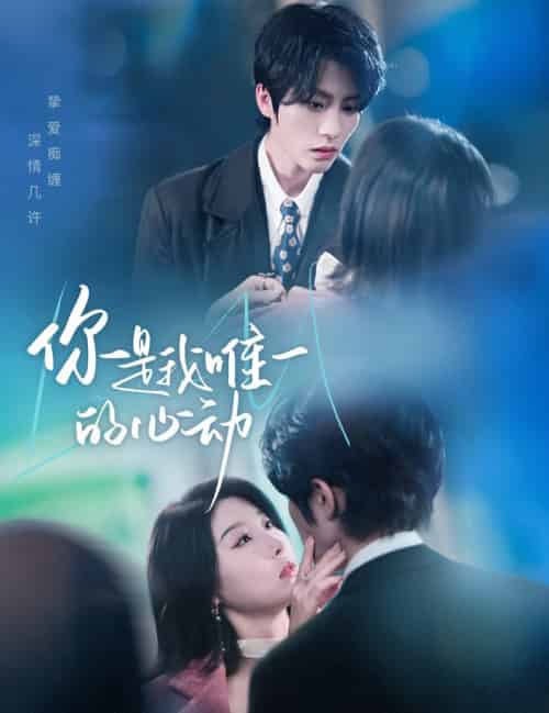 你是我唯一的心动（60集全）陈云廷＆于小琬-初遇资源网
