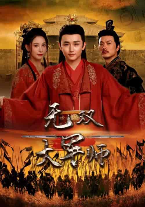 无双大军师（75集）穿越剧-初遇资源网