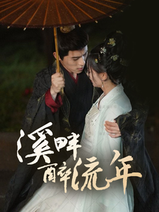 溪畔醉流年(74集全)杨宇斌&王子甲-初遇资源网
