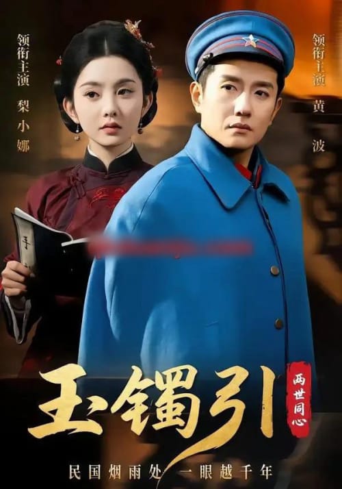玉镯引两世同心(74集全)黄波&梨小娜-初遇资源网