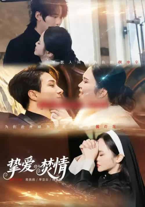 挚爱焚情（51集全）恩佩佩＆李亚云-初遇资源网