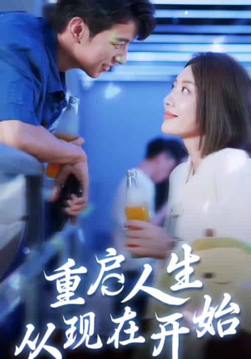 重启人生，从现在开始（70集全）刘白＆乔易-初遇资源网