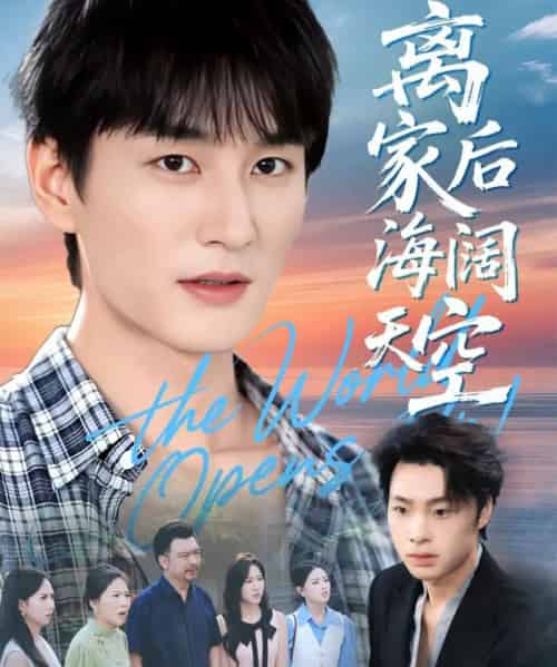 离家后海阔天空（98集全）黄昱清＆方鑫月-初遇资源网