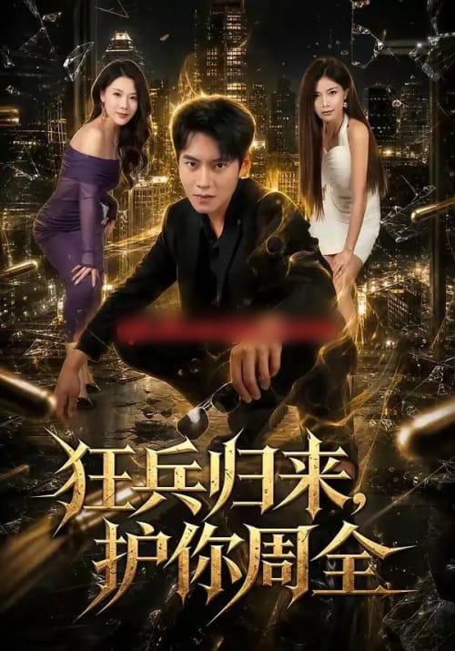 狂兵归来，护你周全（80集全）周彦哲＆苏文文 - 夸克短剧