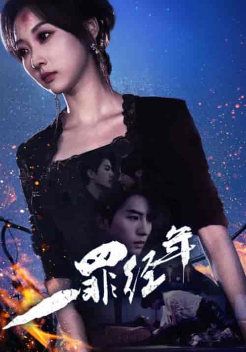 一罪经年（77集全）穆赫南＆许婉晴-初遇资源网