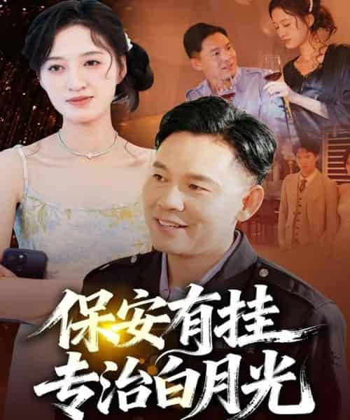 保安有挂专治白月光（80集全）张大伟＆鹿瑶-初遇资源网