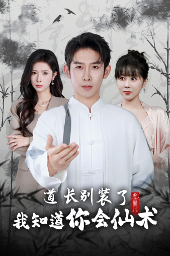 道长别装了我知道你会仙术(50集)-初遇资源网