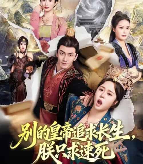 别的皇帝追求长生，朕只求速死（90集全）苏瑶＆刘抒航-初遇资源网