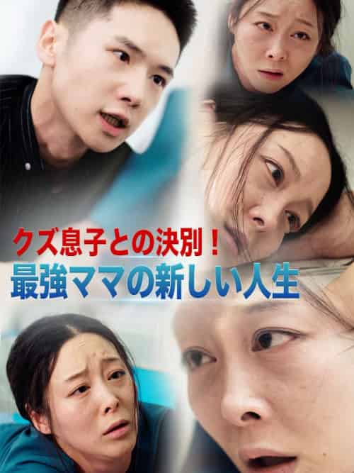 クズ息子との決別!最強ママの新しい人生(36集全)近藤晴美&近藤陽介-初遇资源网