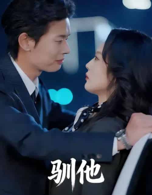 驯他（80集全）李启骏＆王昕阳-初遇资源网