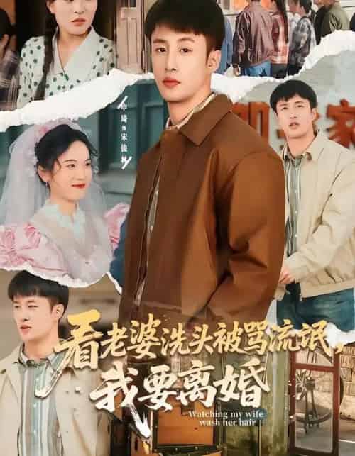 看老婆洗头被骂流氓，我要离婚（80集全）申琦＆刘时宜-初遇资源网