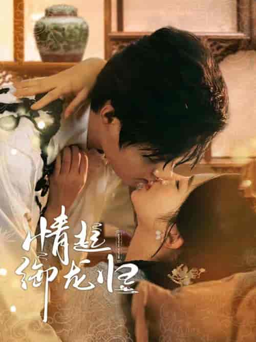 情起御龙归（61集）潘欣懿 柯淳-初遇资源网