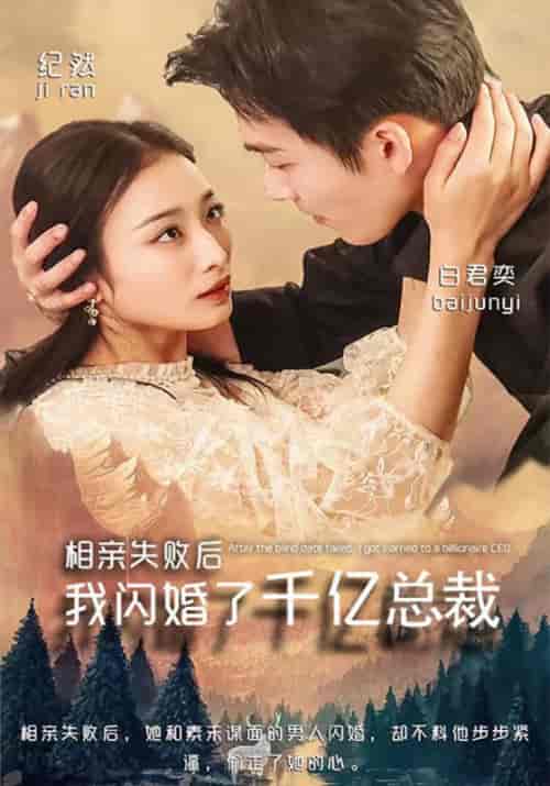 相亲失败后,我闪婚了千亿总裁(96集全)白君奕&纪然-初遇资源网