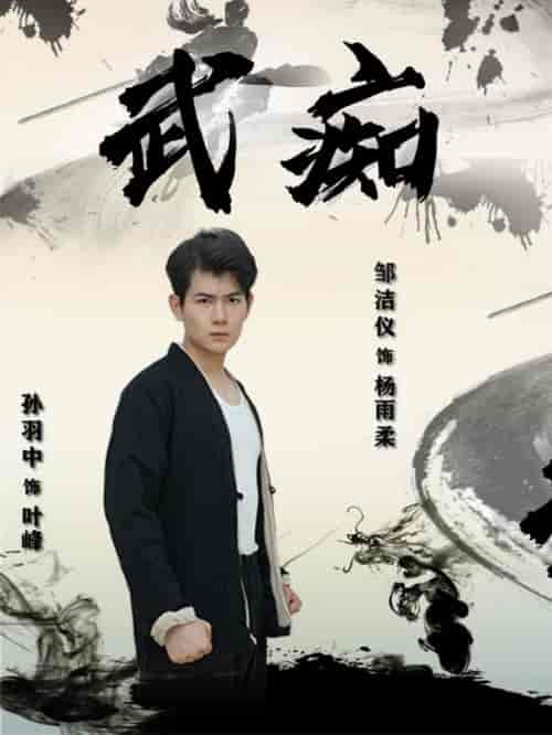 武痴（68集） - 夸克短剧