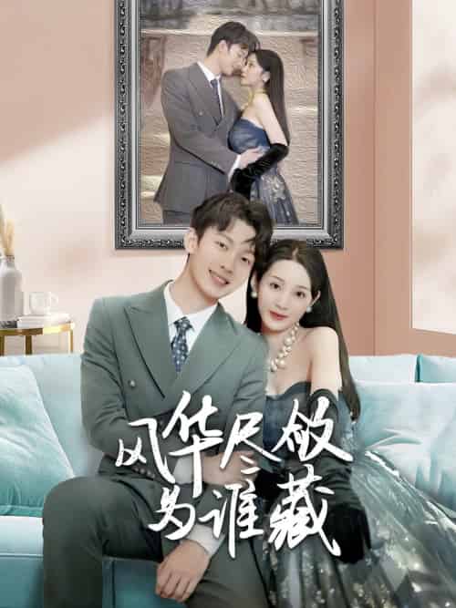 风华尽敛为谁藏（60集）-初遇资源网