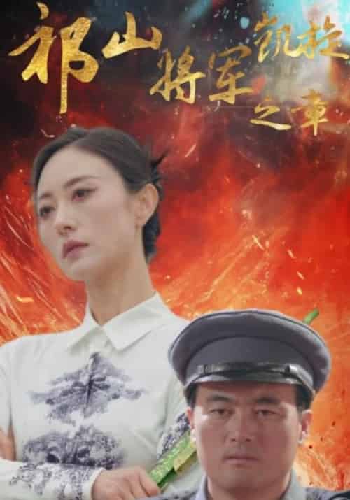 祁山将军凯旋之章（53集全）赵刚子＆九枝-初遇资源网