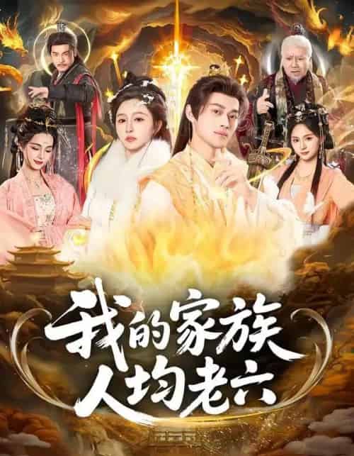 我的家族人均老六（82集全）王嘉禾＆徐彬兵-初遇资源网