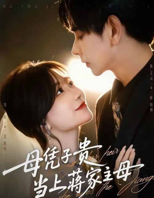 母凭子贵当上蒋家主母（64集全）杜子元＆苏语桐-初遇资源网