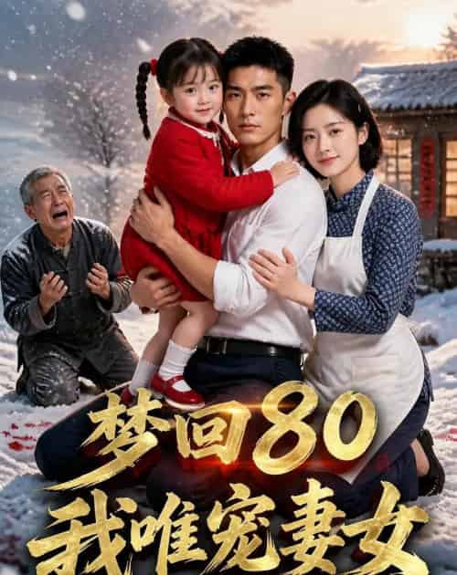 梦回80，我唯宠妻女（60集全）AI - 夸克短剧