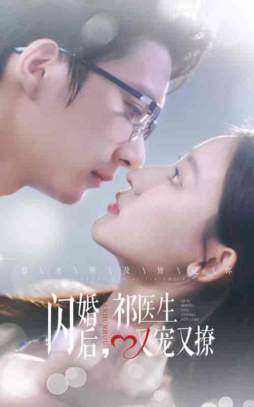 闪婚后祁医生又宠又撩（61集全）-初遇资源网