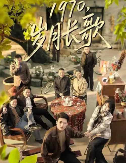 1970，岁月长歌（65集全）王雅清＆郑铂瀚-初遇资源网