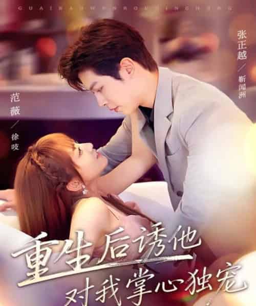 重生后诱他对我掌心独宠（81集全）张正越＆范薇-初遇资源网