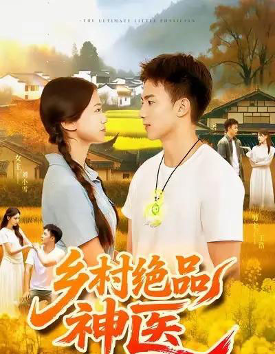 乡村绝品神医（71集全）陶栩棋＆杨振玲-初遇资源网