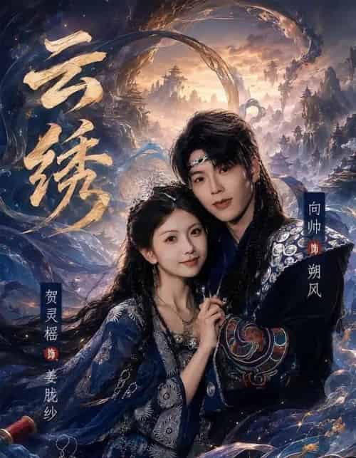 云绣（71集全）向帅＆贺灵榣 - 夸克短剧